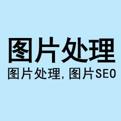 圖片處理，網(wǎng)站圖片SEO優(yōu)化