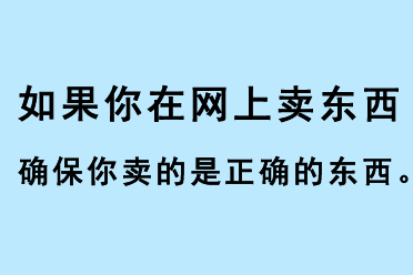 如果你在網(wǎng)上賣東西，確保你賣的是正確的東西