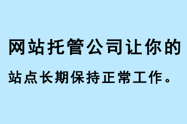 網(wǎng)站推廣公司讓你的站點長期保持正常工作