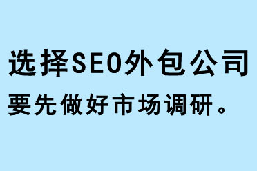選擇SEO外包公司要先做好市場(chǎng)調(diào)研
