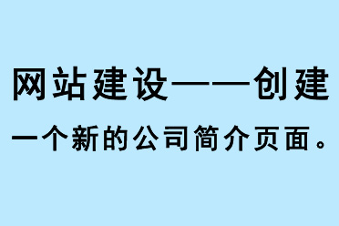 網(wǎng)站建設(shè)，創(chuàng)建一個新的公司簡介頁面