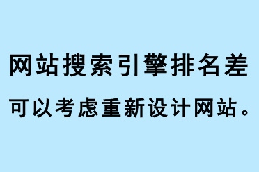 網(wǎng)站搜索引擎排名差，可以考慮重新設(shè)計網(wǎng)站