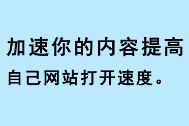 加速你的內(nèi)容，提高自己網(wǎng)站打開(kāi)速度
