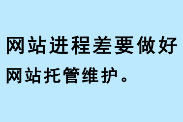 網(wǎng)站基礎(chǔ)差要做好網(wǎng)站托管維護