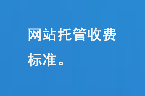 網(wǎng)站托管收費標準