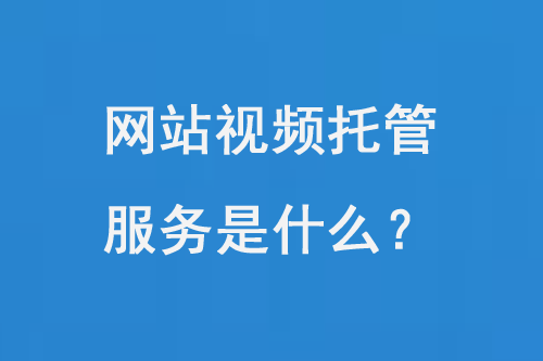 網(wǎng)站視頻托管服務(wù)是什么？